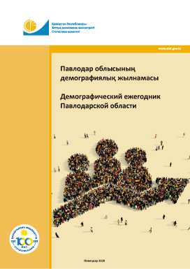 Демографический ежегодник Павлодарской области: статистический сборник (2015 – 2019)