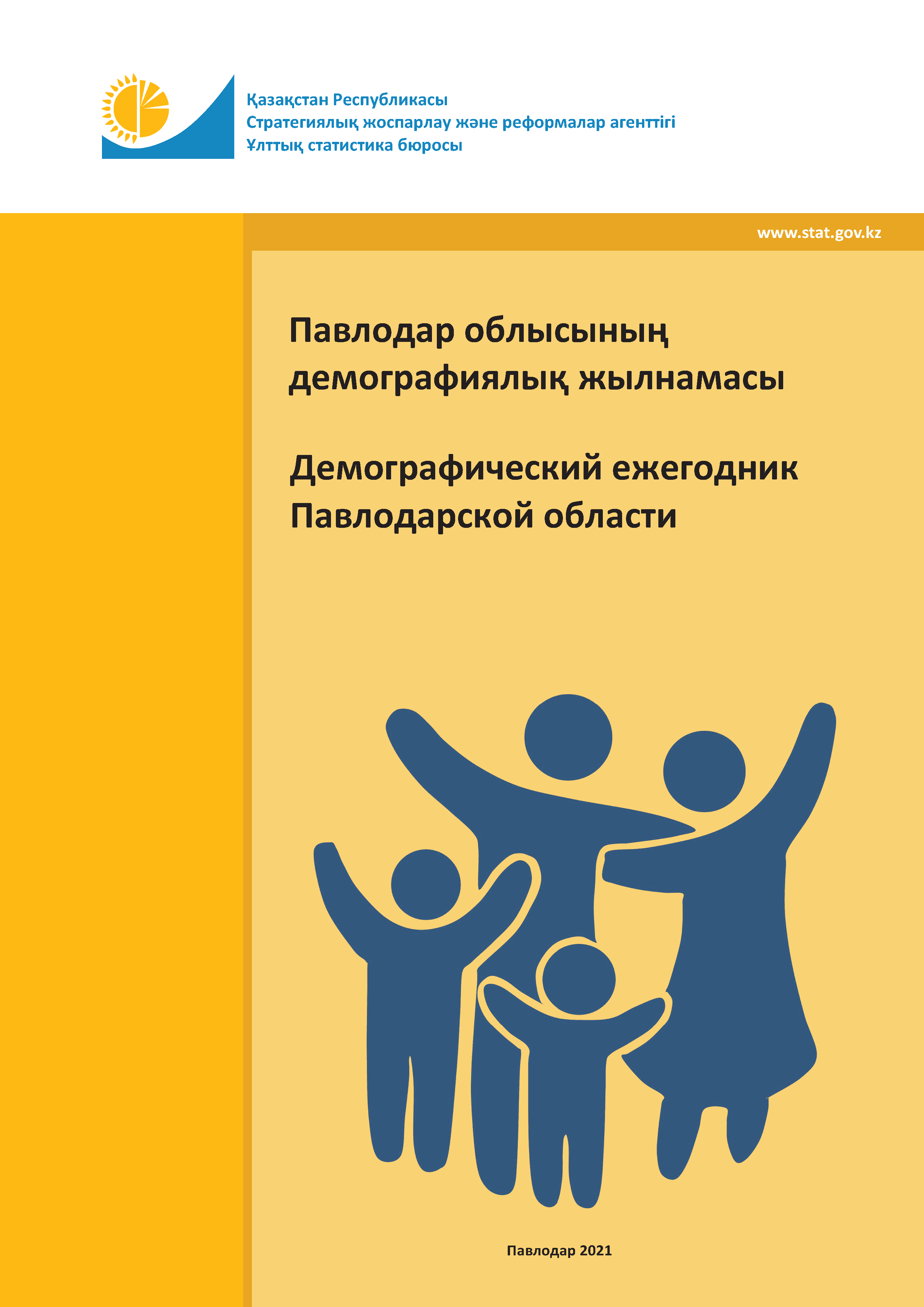 Демографический ежегодник Павлодарской области: статистический сборник (2016 – 2020)