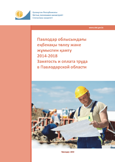 Занятость и оплата труда в Павлодарской области: статистический сборник (2014 – 2018)