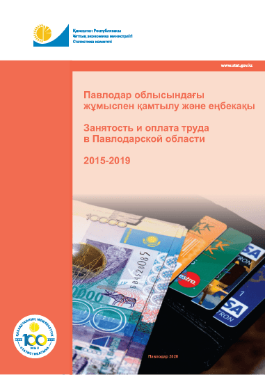 Занятость и оплата труда в Павлодарской области: статистический сборник (2015 – 2019)