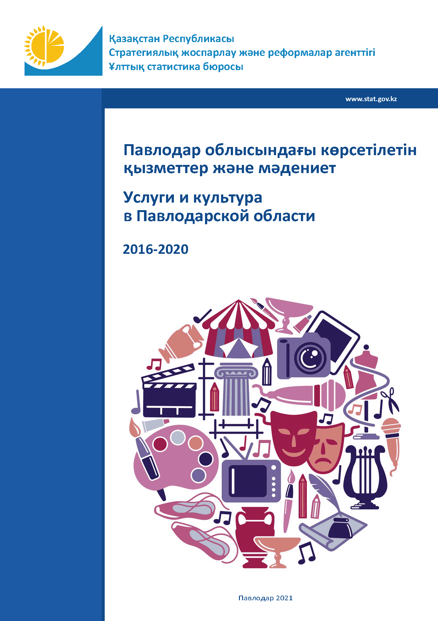 Услуги и культура в Павлодарской области: статистический сборник (2016 – 2020)