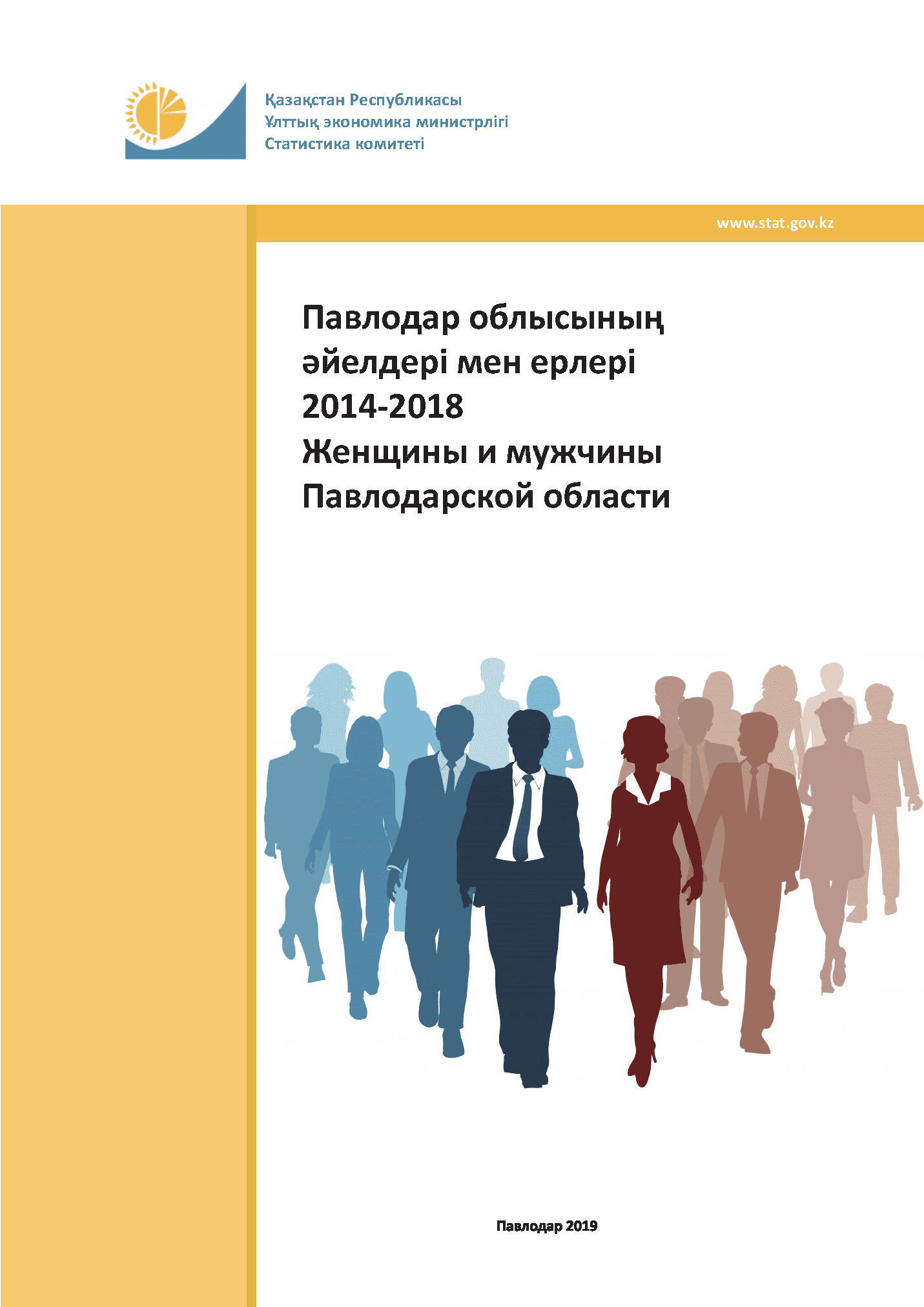 Женщины и мужчины Павлодарской области: статистический сборник (2014 – 2018)