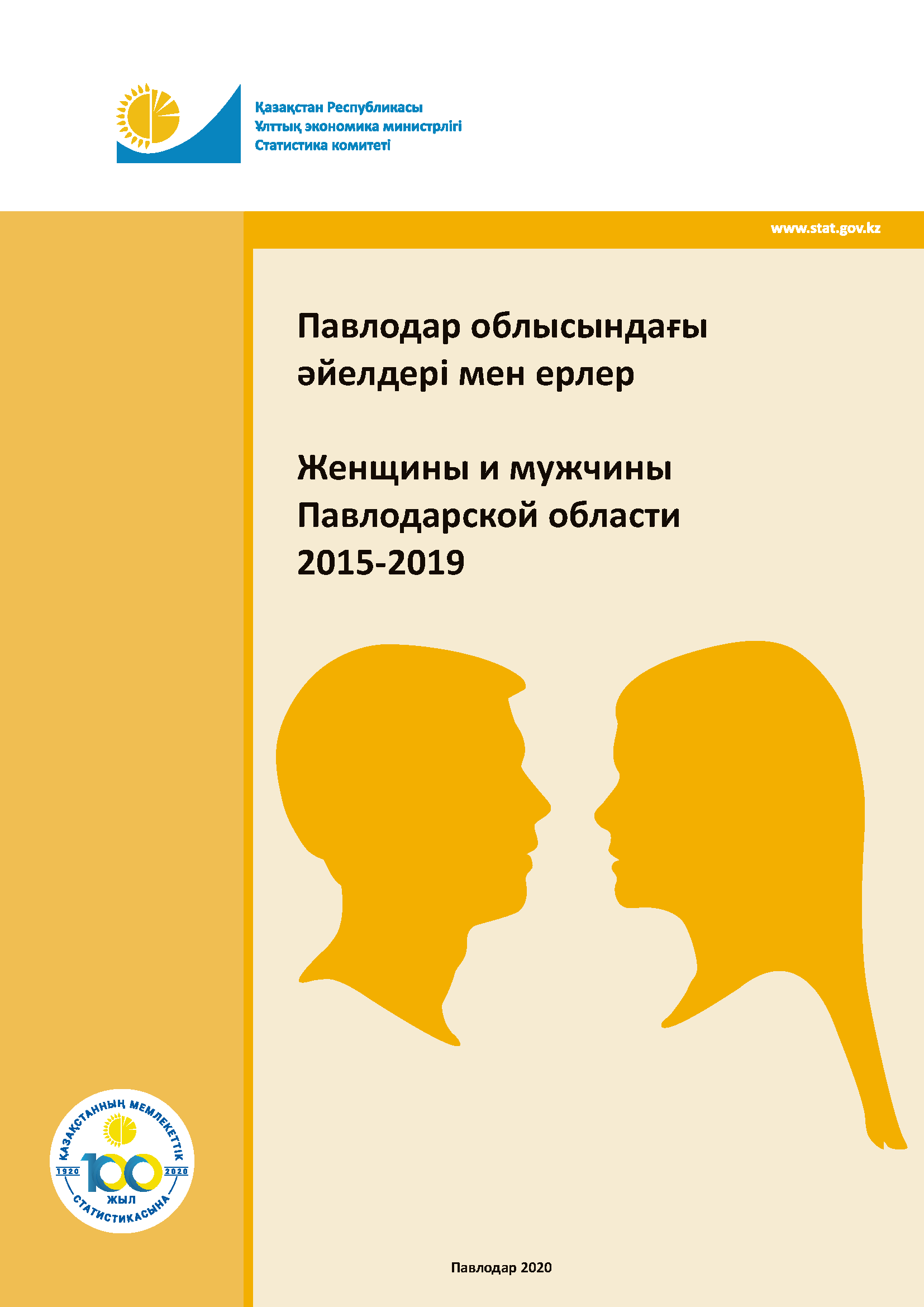 Женщины и мужчины Павлодарской области: статистический сборник (2015 – 2019)