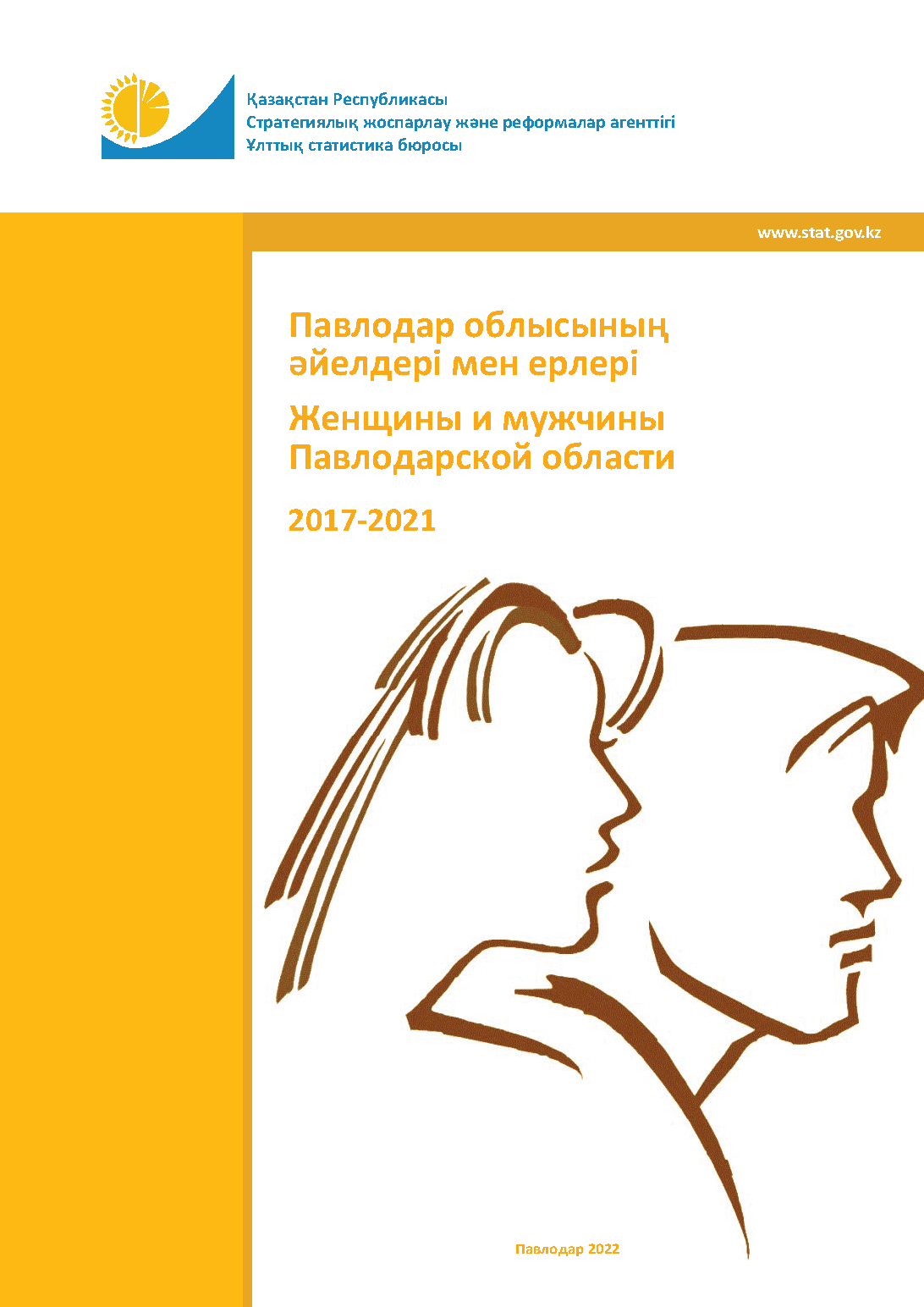 Женщины и мужчины Павлодарской области: статистический сборник (2017 – 2021)