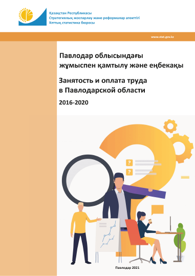 Занятость и оплата труда в Павлодарской области: статистический сборник (2016 – 2020)