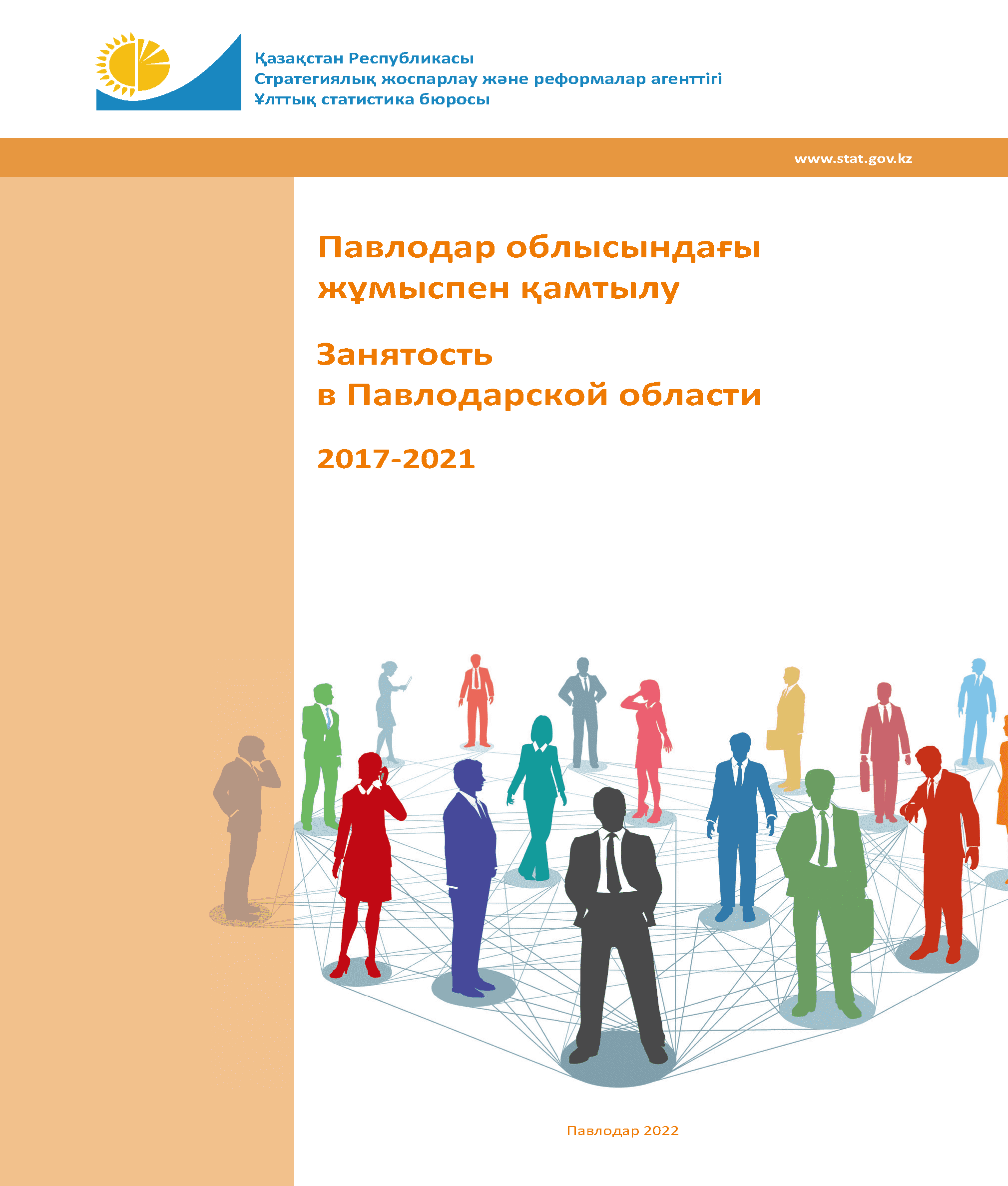 Занятость в Павлодарской области: статистический сборник (2017 – 2021)