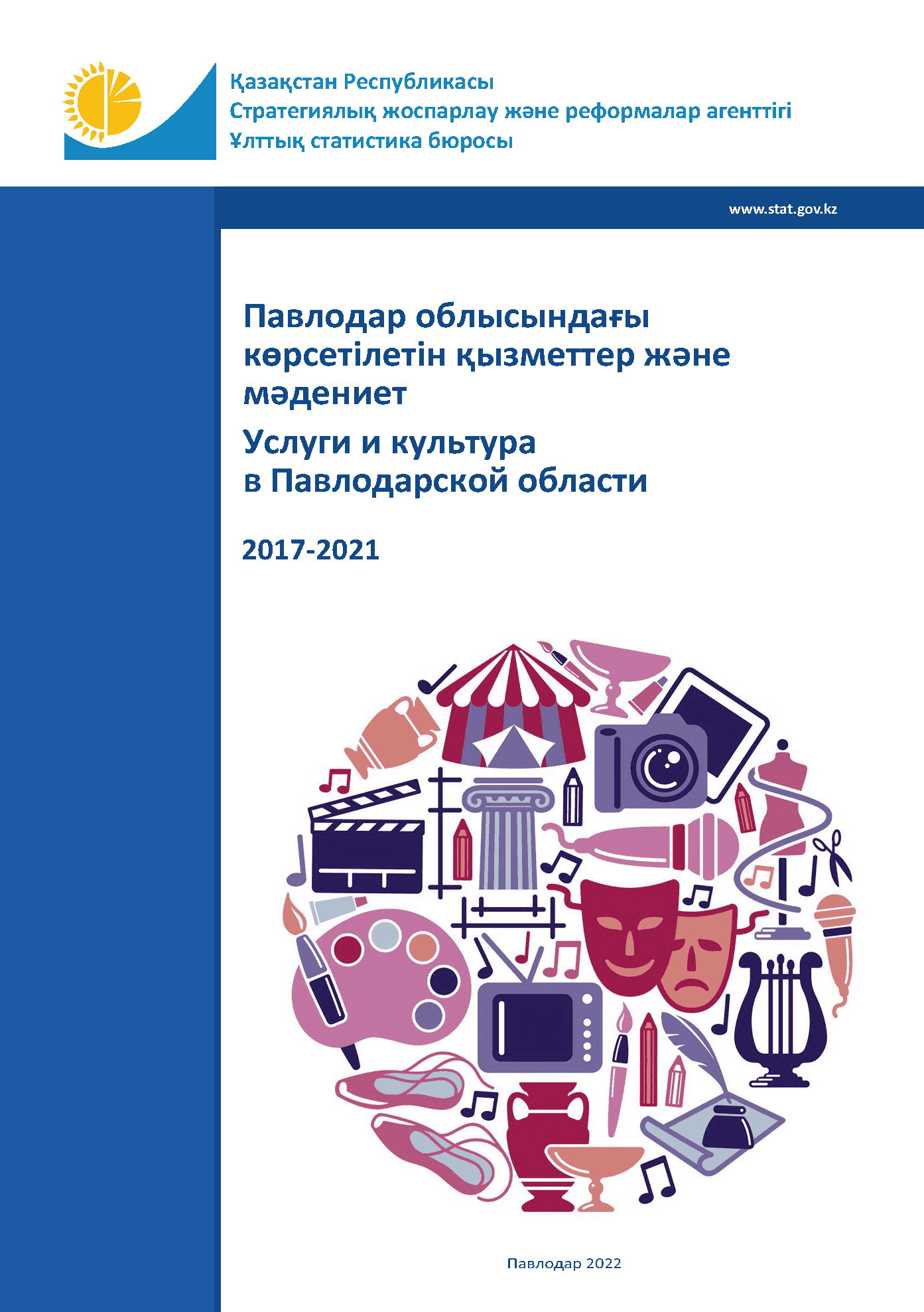 Услуги и культура в Павлодарской области: статистический сборник (2017 – 2021)