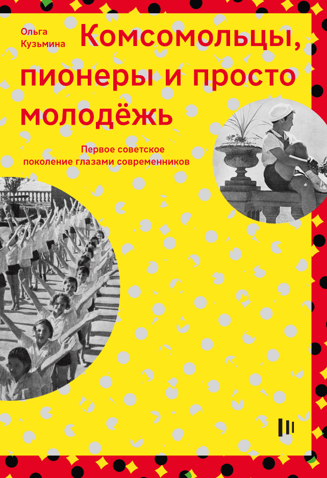 обложка: Комсомольцы, пионеры и просто молодёжь: первое советское поколение глазами современников