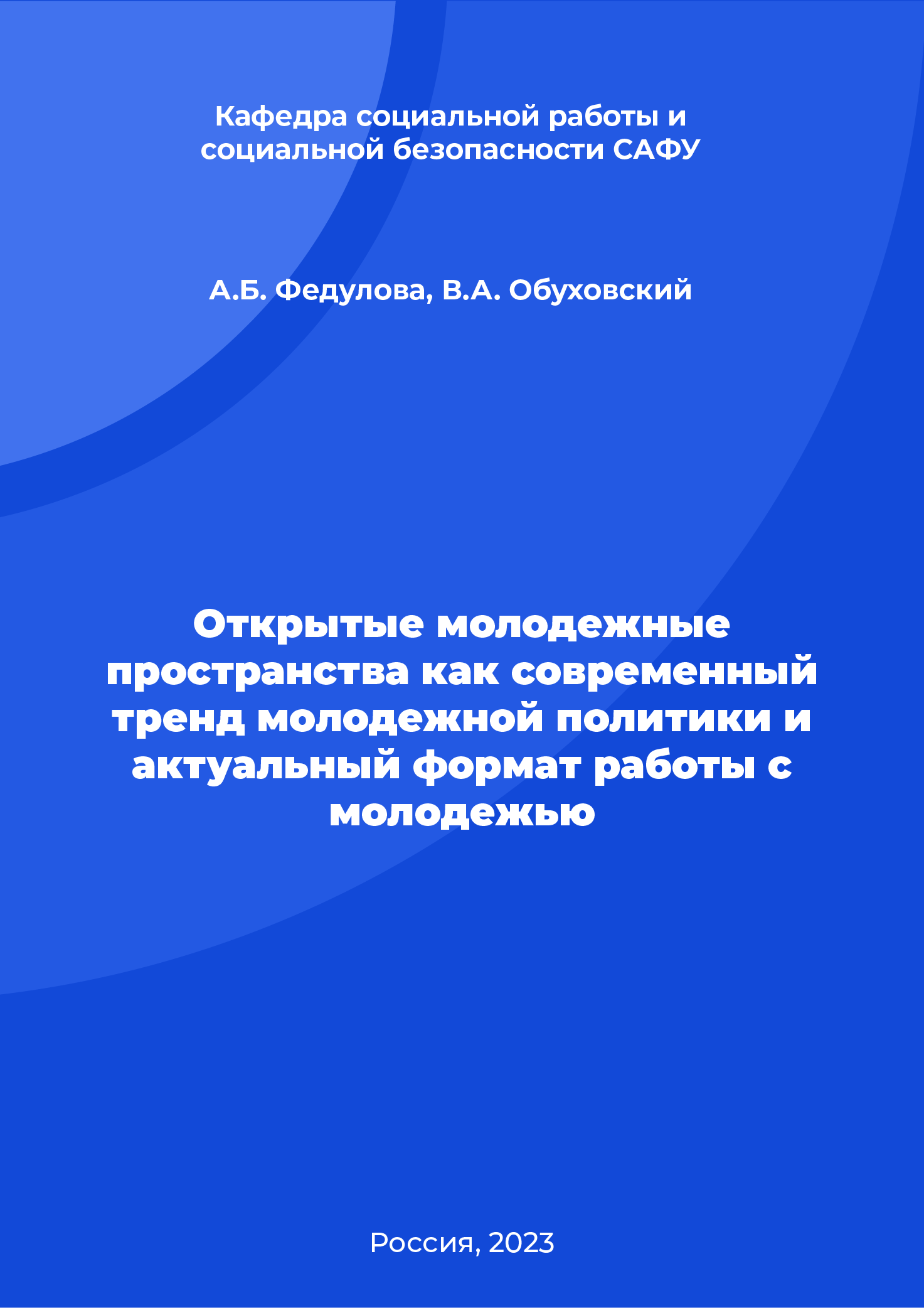 обложка: Открытые молодежные пространства как современный тренд молодежной политики и актуальный формат работы с молодежью