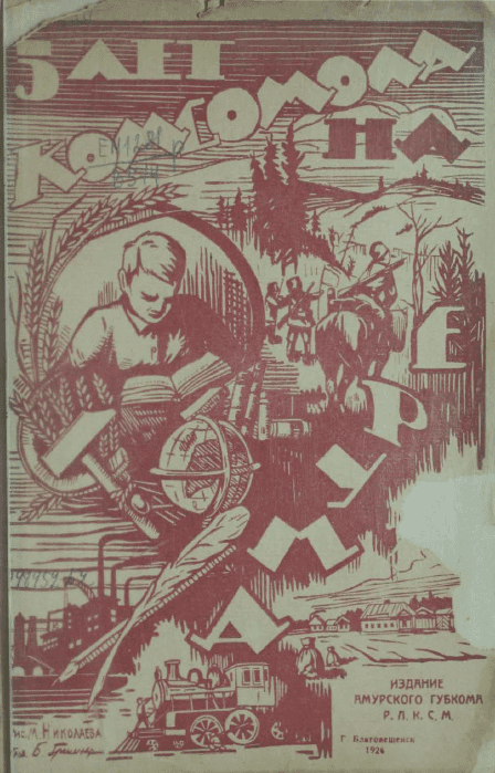 Пять лет комсомола на Амуре
