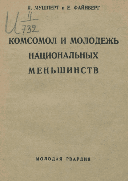 Комсомол и молодежь национальных меньшинств