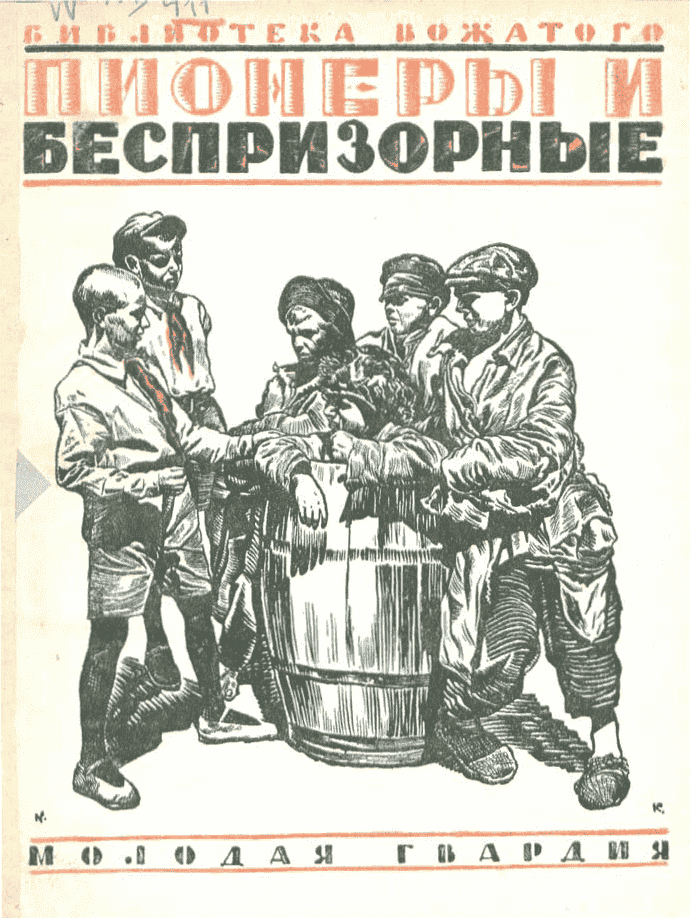 Пионеры и беспризорные