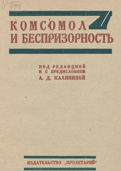 Комсомол и беспризорность