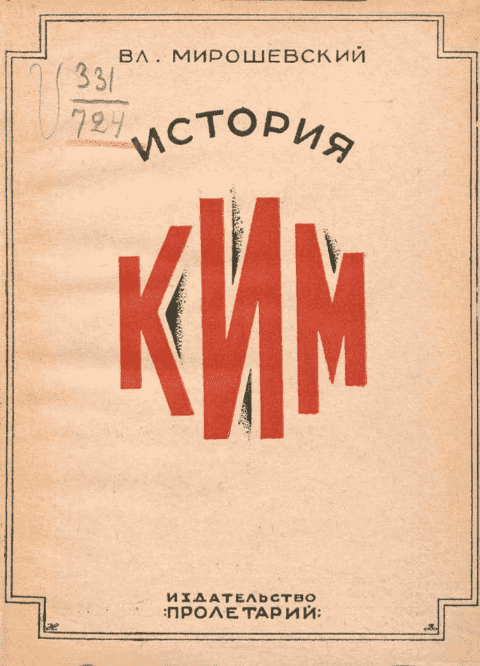 История Коммунистического интернационала молодежи: популярный очерк