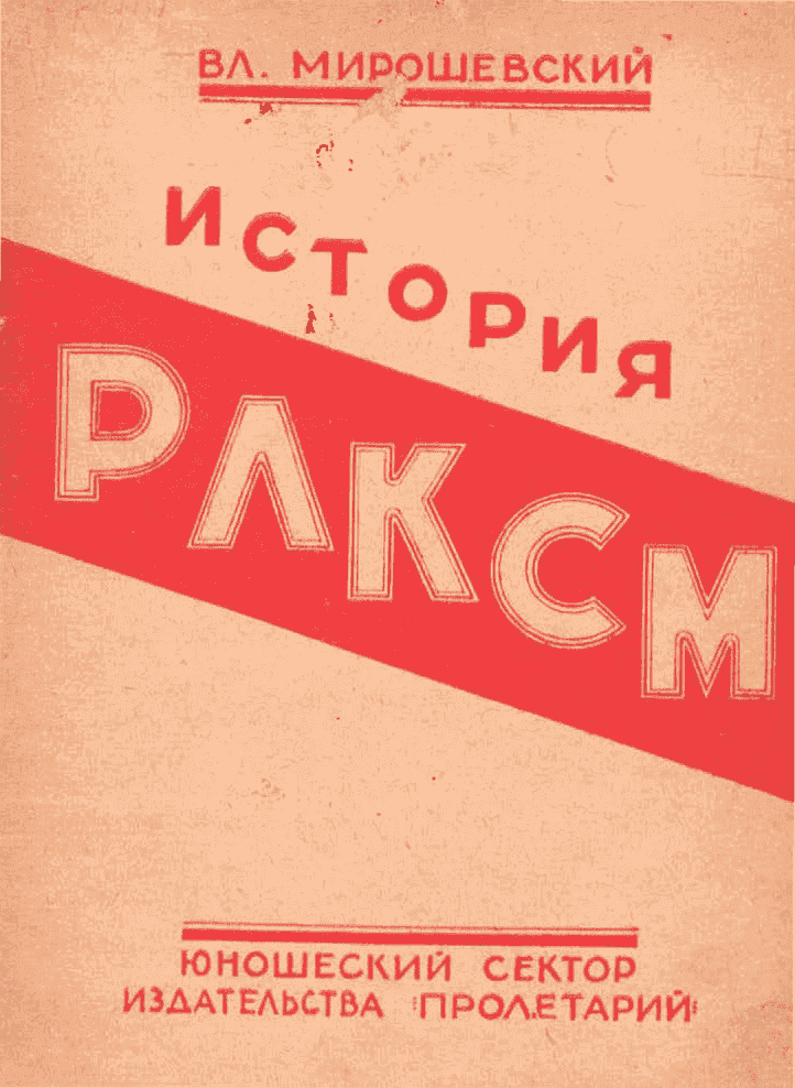 История РЛКСМ: краткий популярный очерк