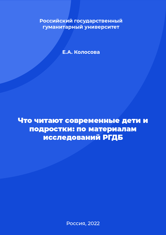 обложка: Что читают современные дети и подростки: по материалам исследований РГДБ
